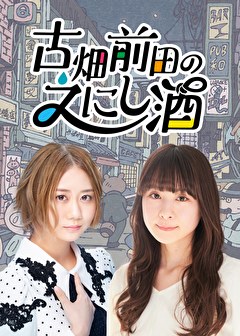 古畑前田のえにし酒