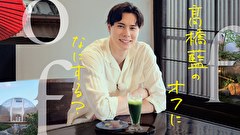 髙橋藍のオフになにする？