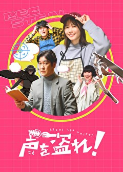 声を盗れ！