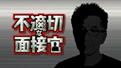 不適切な面接官