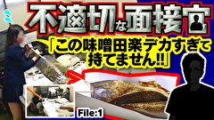 不適切な面接官　＃１　「この味噌田楽 デカすぎて持てません！！」