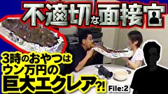 不適切な面接官　＃２　３時のおやつはウン万円の巨大エクレア？！