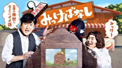 再発見！みっけばなし