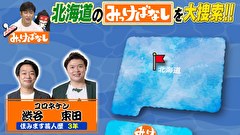 再発見！みっけばなし　北海道編～福島編