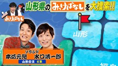 再発見！みっけばなし　山形編