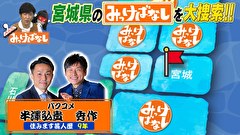 再発見！みっけばなし　宮城編
