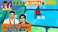 再発見！みっけばなし　福島編