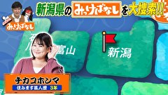 再発見！みっけばなし　新潟編