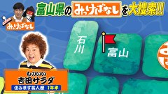 再発見！みっけばなし　富山編