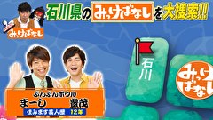 再発見！みっけばなし　石川編