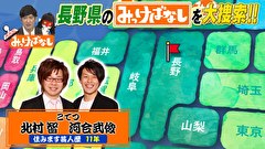 再発見！みっけばなし　長野編