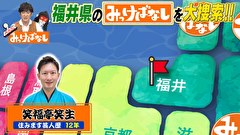 再発見！みっけばなし　福井編