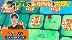 再発見！みっけばなし　栃木編