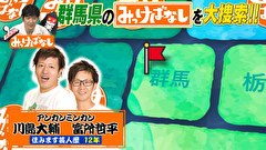 再発見！みっけばなし　群馬編