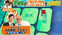 再発見！みっけばなし　茨城編