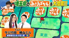 再発見！みっけばなし　埼玉編
