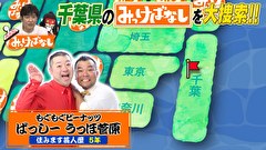再発見！みっけばなし　千葉編