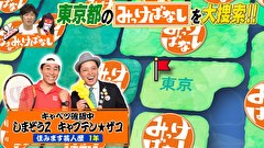 再発見！みっけばなし　東京編