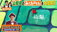 再発見！みっけばなし　山梨編～三重編