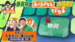再発見！みっけばなし　静岡編