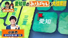 再発見！みっけばなし　愛知編
