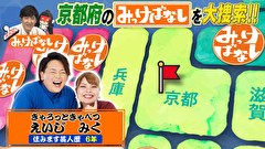 再発見！みっけばなし　京都編