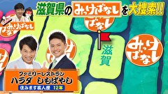再発見！みっけばなし　滋賀編