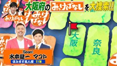 再発見！みっけばなし　大阪編