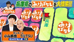 再発見！みっけばなし　兵庫編