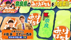 再発見！みっけばなし　奈良編
