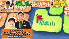 再発見！みっけばなし　和歌山編