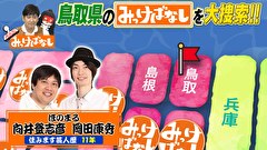 再発見！みっけばなし　鳥取編