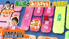 再発見！みっけばなし　岡山編