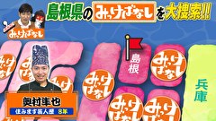 再発見！みっけばなし　島根編