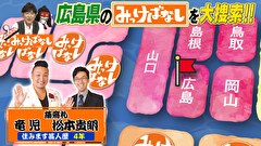 再発見！みっけばなし　広島編