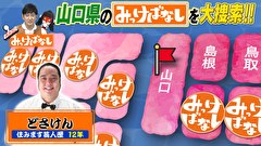 再発見！みっけばなし　山口編