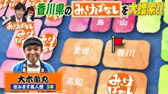再発見！みっけばなし　香川編
