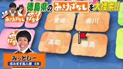 再発見！みっけばなし　徳島編