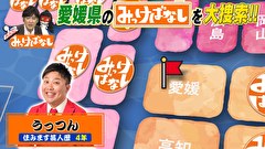 再発見！みっけばなし　愛媛編