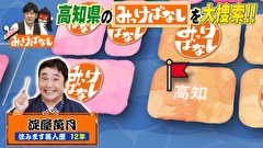 再発見！みっけばなし　高知編