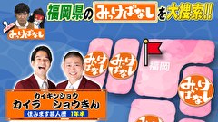 再発見！みっけばなし　福岡編