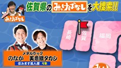 再発見！みっけばなし　佐賀編