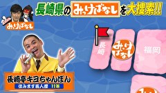 再発見！みっけばなし　長崎編