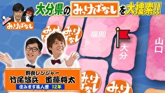 再発見！みっけばなし　大分編