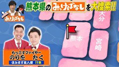 再発見！みっけばなし　熊本編