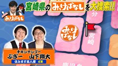 再発見！みっけばなし　宮崎編