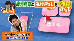 再発見！みっけばなし　鹿児島編