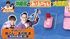 再発見！みっけばなし　沖縄編