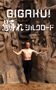 GIGAKU！踊れシルクロード　前編　インド・バリ・ジャワ編