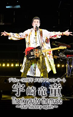 宇崎竜童デビュー50周年 メモリアルコンサート Thank you for the music ～Our history again～
